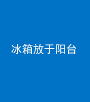 厦门阴阳风水化煞一百零九——冰箱放于阳台
