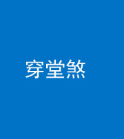 厦门阴阳风水化煞六十五——穿堂煞