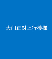 厦门阴阳风水化煞八十——大门正对上行楼梯