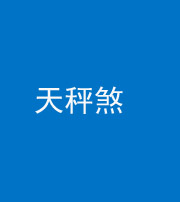 厦门阴阳风水化煞四十三——天秤煞