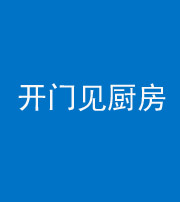 厦门阴阳风水化煞七十五——开门见厨房