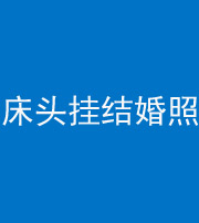 厦门阴阳风水化煞一百二十五——床头挂结婚照 