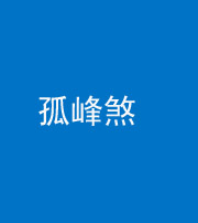 厦门阴阳风水化煞四十四——孤峰煞