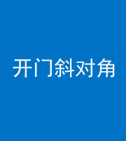 厦门阴阳风水化煞七十六——明财位(开门斜对角)开窗