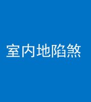 厦门阴阳风水化煞八十二——室内地陷煞(房间地面倾斜)