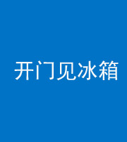 厦门阴阳风水化煞九十四——开门见冰箱(门冲冰箱)