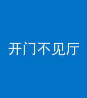 厦门阴阳风水化煞八十四——开门不见厅