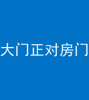 厦门阴阳风水化煞八十一——大门正对房门