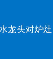 厦门阴阳风水化煞一百零二—— 水龙头对炉灶