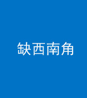 厦门阴阳风水化煞五十八——缺西南角