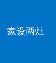 厦门阴阳风水化煞一百零六——家设两灶