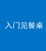 厦门阴阳风水化煞九十三——入门见餐桌