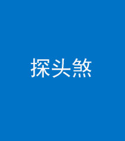 厦门阴阳风水化煞二十七——探头煞