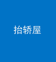 厦门阴阳风水化煞二十九——抬轿屋