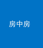 厦门阴阳风水化煞一百二十九—— 房中房