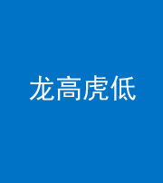 厦门阴阳风水化煞三十——龙高虎低(虎高龙低)