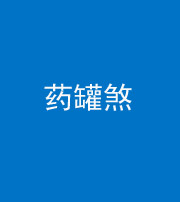 厦门阴阳风水化煞二十八——药罐煞