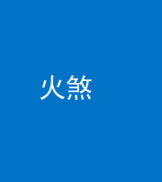 厦门阴阳风水化煞二十五——火煞