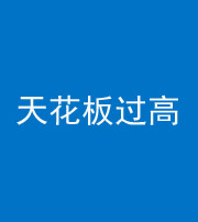 厦门阴阳风水化煞八十九——天花板过高(过低)