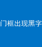 厦门阴阳风水化煞六十八——门框出现黑字