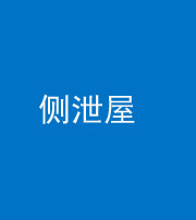 厦门阴阳风水化煞五十九——侧泄屋