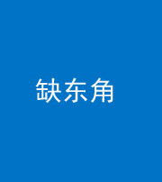 厦门阴阳风水化煞五十一——缺东角