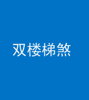 厦门阴阳风水化煞八十三——双楼梯煞