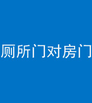 厦门阴阳风水化煞一百二十六——厕所门对房门 