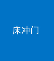 厦门阴阳风水化煞一百二十七—— 床冲门