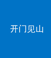 厦门阴阳风水化煞三十二——开门见山(高楼)