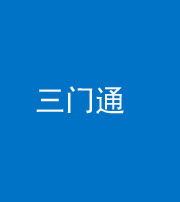 厦门阴阳风水化煞六十六——三门通