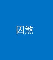 厦门阴阳风水化煞九十一——囚煞(多道框式装饰)