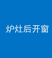 厦门阴阳风水化煞一百——炉灶后开窗