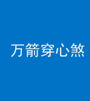 厦门阴阳风水化煞四十六——万箭穿心煞
