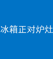 厦门阴阳风水化煞一百零三—— 冰箱正对炉灶