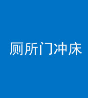 厦门阴阳风水化煞一百二十三—— 厕所门冲床