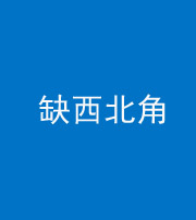厦门阴阳风水化煞五十六——缺西北角