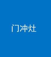 厦门阴阳风水化煞九十九——门冲灶