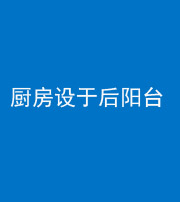 厦门阴阳风水化煞一百零八——厨房设于后阳台