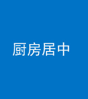 厦门阴阳风水化煞九十七——厨房居中
