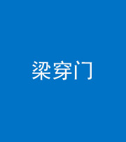 厦门阴阳风水化煞六十九——梁穿门(室内穿心煞、巨杵撞钟煞)