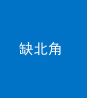 厦门阴阳风水化煞五十四——缺北角