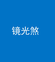 厦门阴阳风水化煞一百二十四—— 镜光煞(卧室中镜子对床)