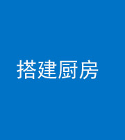 厦门阴阳风水化煞一百一十—— 搭建厨房(包袱屋)