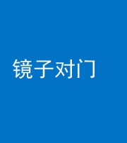 厦门阴阳风水化煞七十八——镜子对门