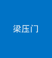 厦门阴阳风水化煞七十——梁压门