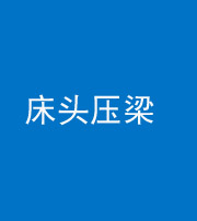 厦门阴阳风水化煞一百二十二—— 床头压梁 