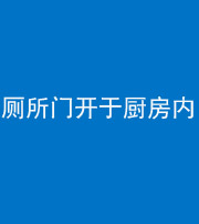 厦门阴阳风水化煞一百零七——厕所门开于厨房内