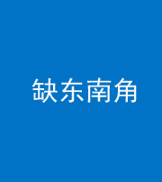 厦门阴阳风水化煞五十七——缺东南角