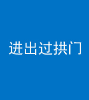 厦门阴阳风水化煞七十七——进出过拱门